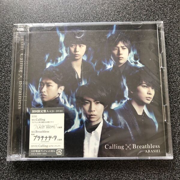 嵐 相葉雅紀主演ドラマ主題歌 Calling 二宮和也主演映画主題歌Breathless 初回限定盤 CD+DVD