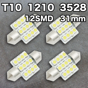 ★水曜日終了★T10（T16）12連LEDバルブ（12SMD）【4個】1210 3528 12SMD 31mm 12V 高輝度 ホワイト(純白) ルームランプ