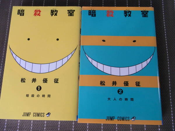 ◆暗殺教室①②巻 松井 優征 2冊組（ジャンプコミックス）【送料無料】◆