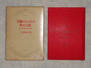 ⑤三島由紀夫集・現代文学２・美徳のよろめき沈める瀧・永すぎた春・純白の夜・昭和４０年１２月１日発行