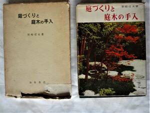 ⑤ garden .... garden tree. repairs *. cape confidence Hara work *. island bookstore * Showa era 39 year 7 month 20 day issue 