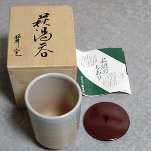 萩焼湯呑