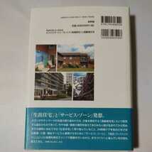 エイジング・イン・プレイス(地域住宅)と高齢者住宅　日本とデンマークの実証的比較研究　松岡洋子_画像2