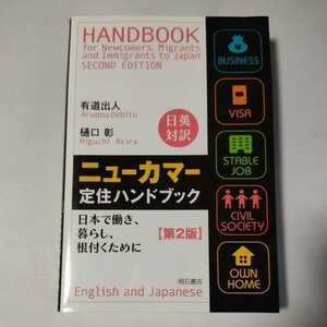ニューカマー　定住ハンドブック　日英対訳　第２版