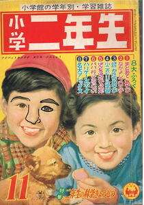 小学二年生　1960年11月号　牧美也子　岸本修　小沢さとる　寺田ヒロオ