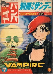 別冊少年サンデー　1967年7月号　バンパイヤ　手塚治虫