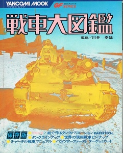 戦車大図鑑　監修・川井幸雄　ヤンコミムック２　少年画報社