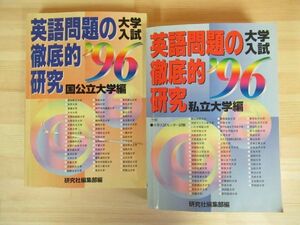 x77●研究社出版 1996年度 大学入試 英語問題の徹底的研究 (私立/国公立大学編) 計2冊セット ※傷みアリ 参考書 大学受験 210628