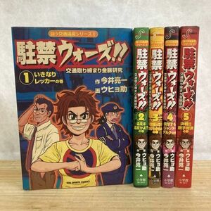 h26■ 【初版/セット】駐禁ウォーズ!! 交通取り締まり金脈研究 闘う交通違反シリーズ 全5巻揃い ビッグコミックス 小学館 210427