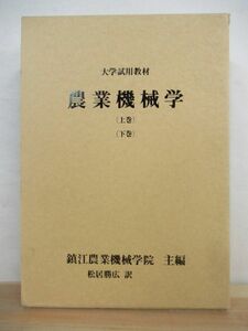 v33●農業機械学 上・下巻 鎮江農業機械学院主編 松居勝広訳 耕作機械・整地機械・防除機械他 プラウ トラクタ 210831