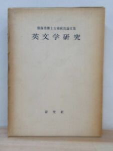 A6● 【英文学研究】 齋藤勇博士古稀祝賀論文集 初版 1956年 昭和31年 5月 研究社 外函付き さいとう たけし イギリス文学者 210729