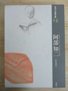 h29●「阿部知二」 未刊行著作集13 竹松良明編 明治大正昭和文化研究会監修 1996年 平成8年 6月 白地社 ☆外箱付き 201229