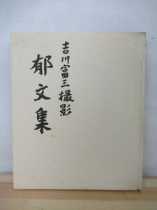 s07●吉川富三撮影 『郁文集』 1963年昭和38年 全日本写真新聞社 武者小路実篤志賀直哉谷 崎潤一郎 川端康成 211005