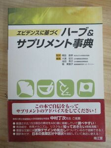 x51●エビデンスに基づく 「ハーブ&サプリメント事典」 橋詰直孝(著者) 大濱宏文(著者) 2008年 平成20年 1月 南江堂 帯付き 210405