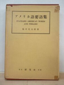 r54●【アメリカ語要語集】 藤井光太郎 初版 1955年 昭和30年 8月 研究社 英語 英文法 大学入試 参考書 210802