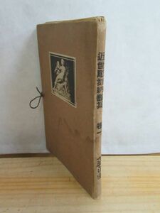 A5●作品集 建築寫眞類聚 【近世彫刻細部集】 巻一 49枚 不揃 No.1～50（No.3欠品しております。）大正レトロ 美術 古書 210319