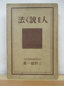 k44●昭和9年 【人を説く法】 上野陽一：著 日本産業能率研究所長 1934年昭和9年11月 エッセイ 昭和レトロ 思考 思想 211108