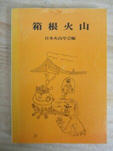 x49●『箱根火山』 日本火山学会編 1975年第3刷　裏表紙スタンプあり　火山活動　火砕流　火山灰　地震　温泉　箱根七湯　 210521