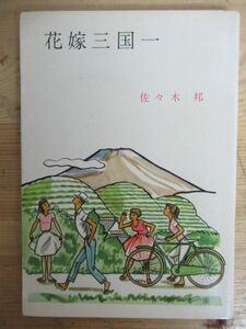 z04◆初版 花嫁三国一 佐々木邦 春陽堂書店 春陽文庫 1962年 昭和37年 成川明樹 円満夫婦 すっぱいブドウ エチケットの参考 210623