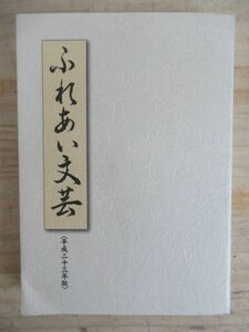 r04◆【非売品】ふれあい文芸 平成23年 日本科学技術振興財団 詩/短歌/俳句/川柳/随筆 ハンセン病 210609