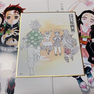 鬼滅の刃 原画展 色紙コレクション 炭治郎 禰豆子 善逸 伊之助