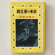 【値下げ】熱血少年文学館★大佛次郎「日本の星之助」昭和60年初版★国書刊行会★伊藤幾久造挿絵★絶版児童書_画像1