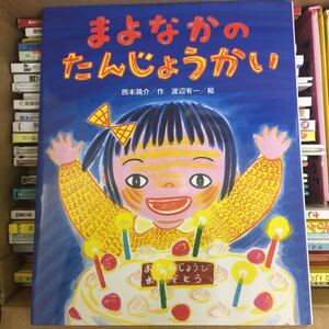 まよなかのたんじょうかい 課題図書