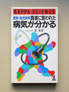 ●○最新・病名辞典 医者に言われた病気が分かる　泉孝英　光文社 カッパ・サイエンス○●がん アレルギー 膠原病 消化器 泌尿器 循環器