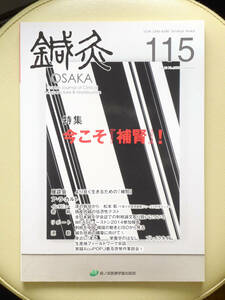 ●○鍼灸 OSAKA　通巻115号　特集 今こそ『補腎』!　森ノ宮医療学園○●慢性腰痛症 腎虚証 アンチエイジング 針灸 中医学 弁証 経絡 経穴