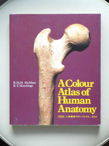 ●○縮刷版 人体解剖カラーアトラス 二国語版　A Colour Atlas of Human Anatomy　佐藤達夫訳　南江堂○●解剖学 生理学 病理学 基礎医学