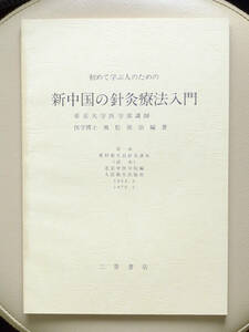 ●○初めて学ぶ人のための 新中国の針灸療法入門（原本 農村衛生員針灸課本） 北京中医学院／飛松源治　三景書店○●鍼灸 中医学 経絡 経穴