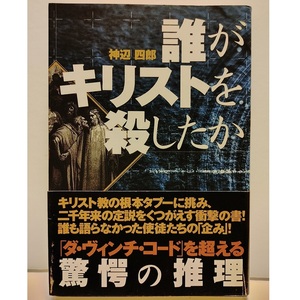 入手困難★帯付★初版★誰がキリストを殺したか 単行本 神辺四郎 キリスト教のタブーに挑んだ衝撃の書(ユダ キリスト殺し 福音書の正体