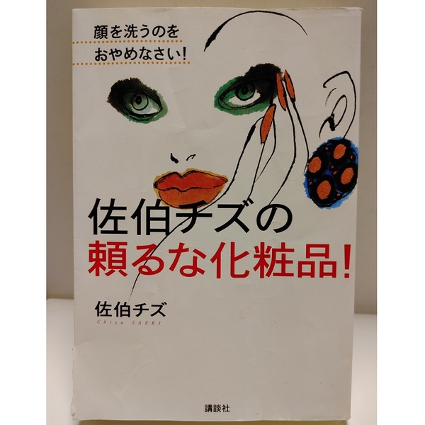 佐伯チズの頼るな化粧品! 顔を洗うのをおやめなさい!◆化粧品の真実/シミの原因/顔剃りとまゆ毛抜きのリスク/美容法/スキンケア/マッサージ