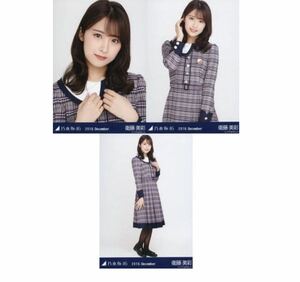 118 乃木坂46 生写真 公式グッズ 3枚 コンプ　衛藤美彩　22nd制服　帰り道は遠回りしたくなる　2018.December ヨリチュウヒキ　限定