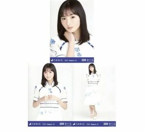 103 乃木坂46 生写真 公式グッズ 3枚 コンプ　遠藤さくら　9thBDライブ期別衣装　乃木坂46 2021.August-II ヨリチュウヒキ　限定品