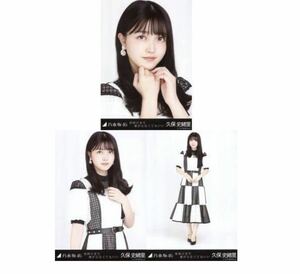 109 乃木坂46 生写真 公式グッズ 3枚 コンプ　久保史緒里　乃木坂46 夜明けまで強がらなくてもいい 会場限定　ヨリチュウヒキ　限定品