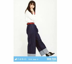 278 乃木坂46 生写真 公式グッズ 1枚　齋藤飛鳥　ヒキ　シャツ×デニム　2016.June-II 限定品