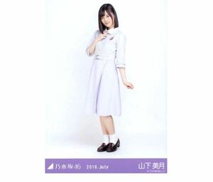 217 乃木坂46 生写真 公式グッズ 1枚　山下美月　シンクロニシティ　ヒキ　20th制服　2018.July 限定品