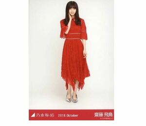 315 乃木坂46 生写真 公式グッズ 1枚　齋藤飛鳥　ヒキ　真夏の全国ツアー 2018 衣装1 2018.October 限定品