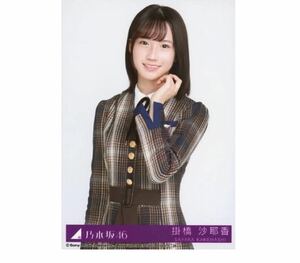 ♪乃木坂46 生写真 公式グッズ 1枚　掛橋沙耶香　チュウ　C 君に叱られた CD封入特典　限定品 制服