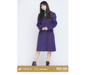 275 乃木坂46 生写真 公式グッズ 1枚　齋藤飛鳥　ヒキ　レトロコート　乃木坂46 2021.February 限定品