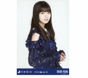 309 乃木坂46 生写真 公式グッズ 1枚　齋藤飛鳥　チュウ　スペシャル衣装17 乃木坂46 2019.March-IV 会場限定　限定品