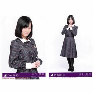 247 乃木坂46 生写真 公式グッズ 2枚　山下美月　インフルエンサー　CD封入特典　セミコンプ　限定品　チュウヒキ　制服