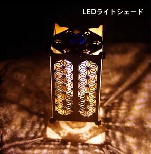キャンプ アウトドア ランタンシェード カスタム LED ライト ランプ ゴールゼロ取付可能