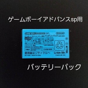 GBA ゲームボーイアドバンスsp 用 バッテリー パック