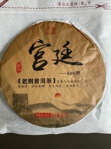 ラスト1点中国雲南省　廷プーアル茶　熟茶　3年物