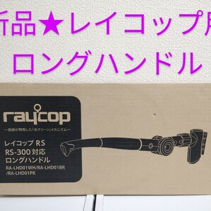 新品★レイコップ RA-LHD01BR RS-300 ロングハンドル ブラウン