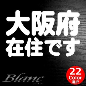 ★大阪府 在住 ステッカー 他県ナンバー狩り 対策 他府県ナンバーへのいたずらや嫌がらせ、あおり運転の防止に最適！