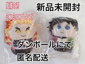 鬼滅の刃 ミニミニフレンズ 煉獄杏寿郎 冨岡義勇 新品 タグ付き