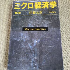 ミクロ経済学/伊藤元重 数ページラインあり。